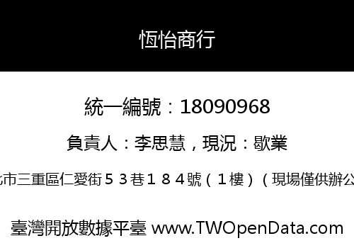 恆怡商行