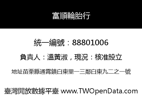 富順輪胎行