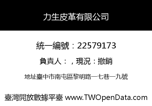 力生皮革有限公司