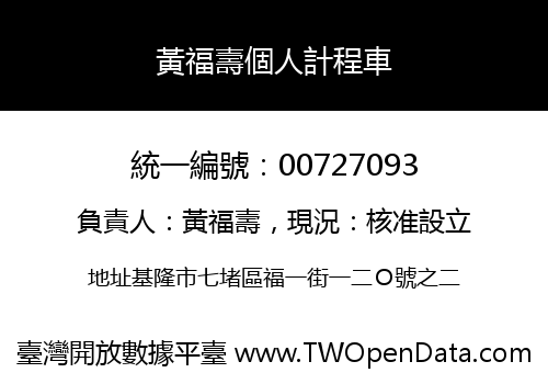 黃福壽個人計程車