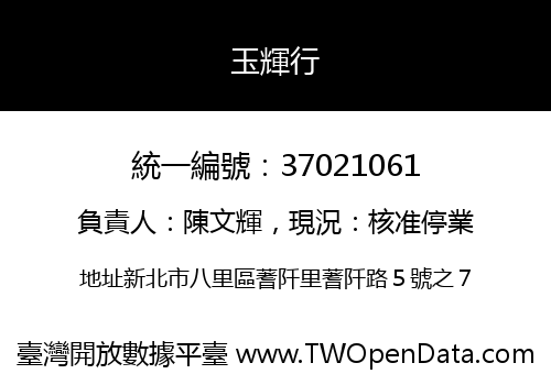 玉輝行