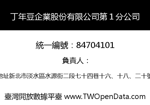 丁年豆企業股份有限公司第１分公司