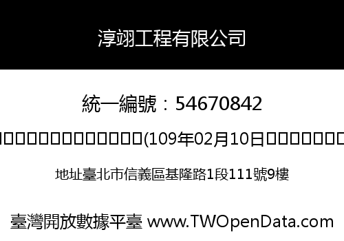 淳翊工程有限公司