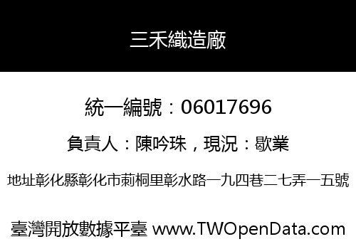 三禾織造廠