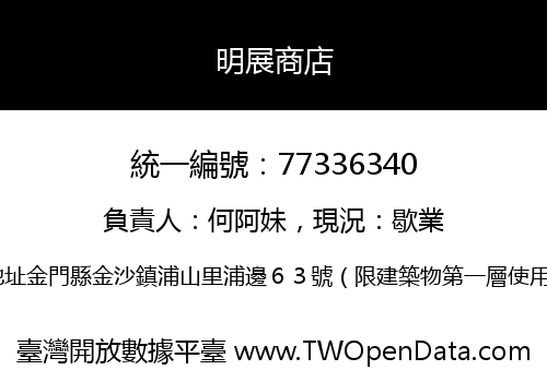 明展商店