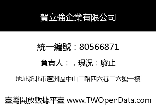 賀立強企業有限公司