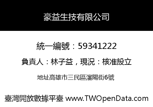 豪益生技有限公司