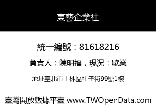東藝企業社