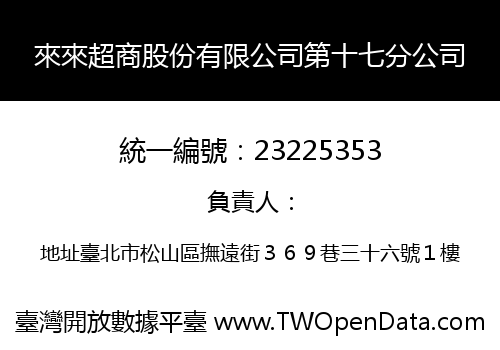 來來超商股份有限公司第十七分公司