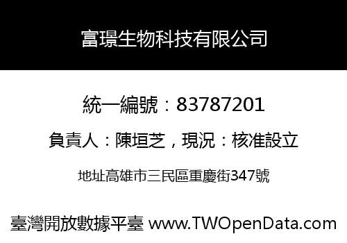 富璟生物科技有限公司