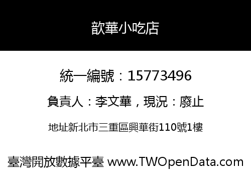 歆華小吃店