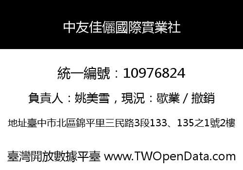 中友佳儷國際實業社