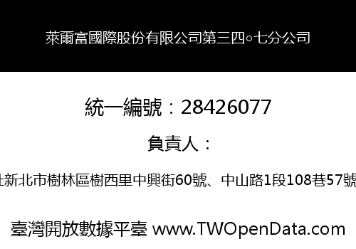 萊爾富國際股份有限公司第三四○七分公司