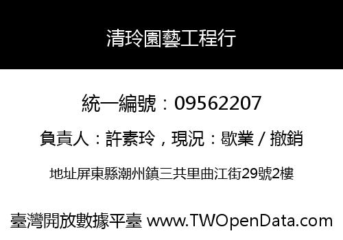 清玲園藝工程行
