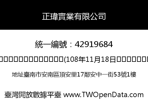 正瑋實業有限公司