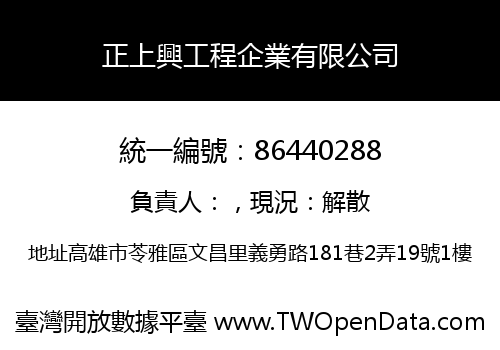 正上興工程企業有限公司