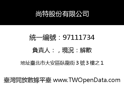 尚特股份有限公司