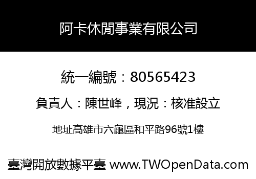 阿卡休閒事業有限公司