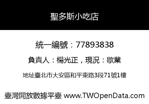 聖多斯小吃店