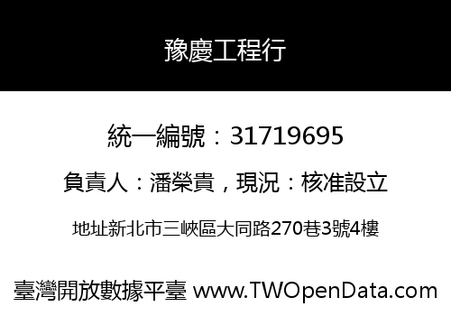 豫慶工程行