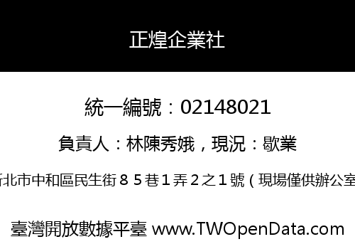 正煌企業社