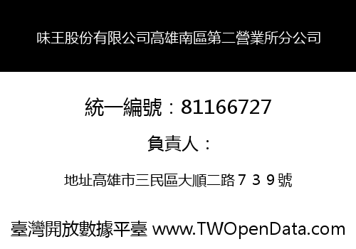 味王股份有限公司高雄南區第二營業所分公司