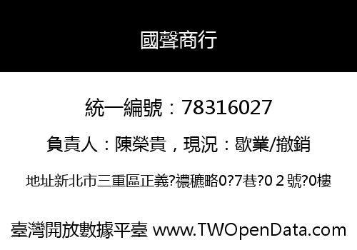 國聲商行