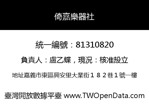 倚嘉樂器社