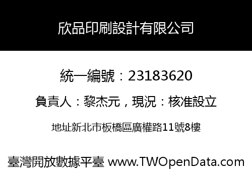 欣品印刷設計有限公司