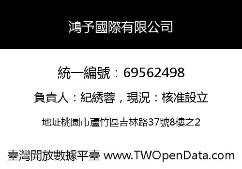 鴻予國際有限公司