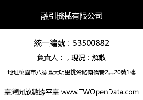 融引機械有限公司