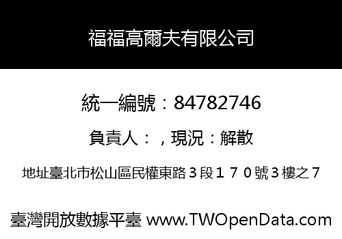 福福高爾夫有限公司