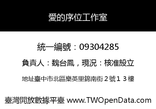 愛的序位工作室