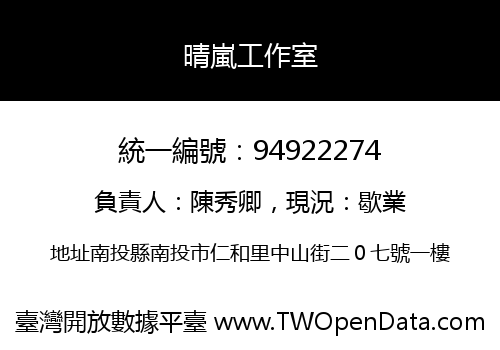 晴嵐工作室