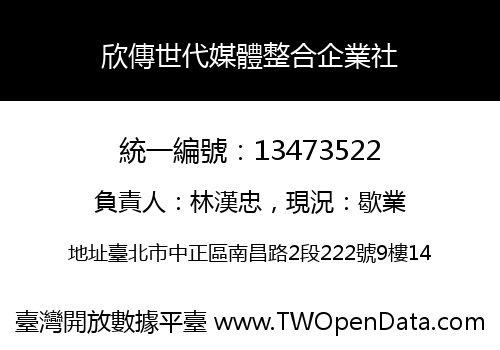 欣傳世代媒體整合企業社
