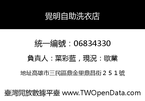 覺明自助洗衣店