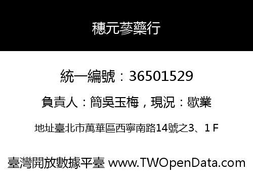 穗元蔘藥行
