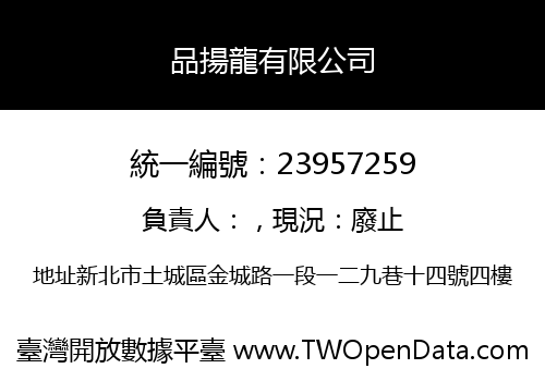 品揚龍有限公司