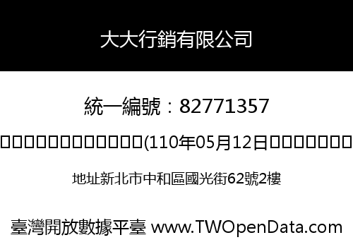 大大行銷有限公司