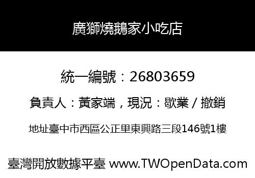 廣獅燒鵝家小吃店