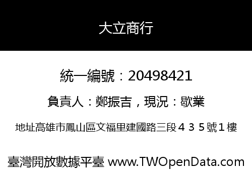 大立商行