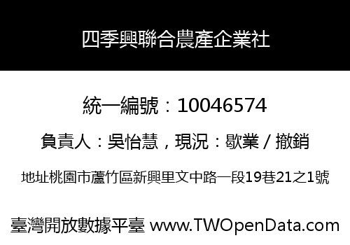 四季興聯合農產企業社