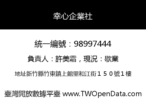 幸心企業社