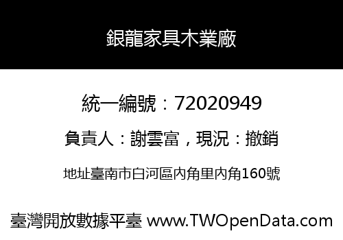銀龍家具木業廠