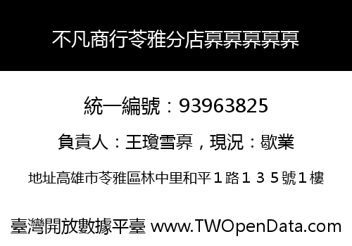 不凡商行苓雅分店奡奡奡奡奡