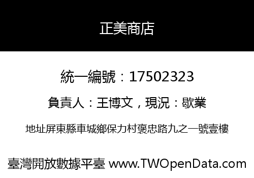 正美商店