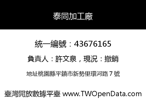 泰同加工廠