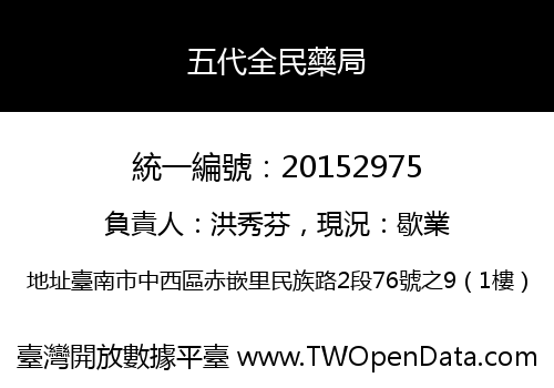 五代全民藥局