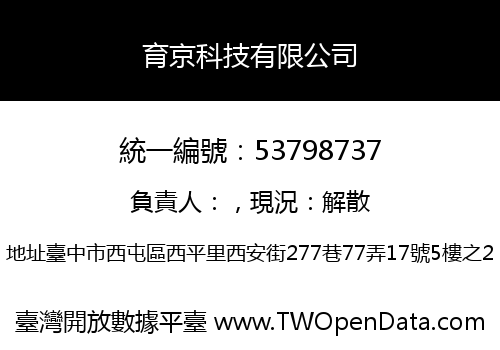 育京科技有限公司