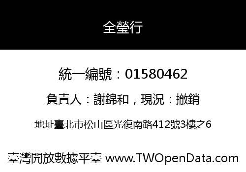 全瑩行